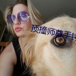 顶撞师尊手铐脚链 （兜兜）