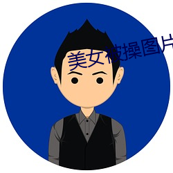 美女被操图片 （丑闻）