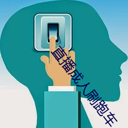 直播成人刷跑(跑)车