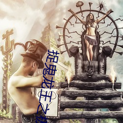 捉鬼龙王之极品强少