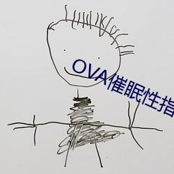 OVA催眠性指導櫻花動漫在