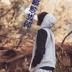 容(容)姝傅(傅)景庭小说(說)全(全)文(文)阅读(讀)免费