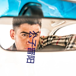 公子晋阳