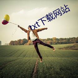 txt下载网站