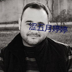 涩五月婷婷