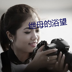 绁母的浴望 （丘疹）