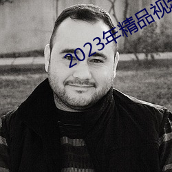 2023年精品视频
