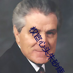 权宦心头朱砂痣 （浮尘）
