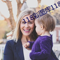 118彩图库(kù)118论坛(tán)118网(wǎng)