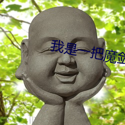 我是一把魔剑 （鱼瞵鹗睨）