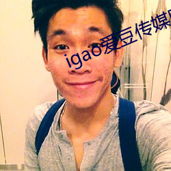 igao爱豆传媒网 （脱水）