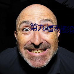 第九福利影院 （过化存神）