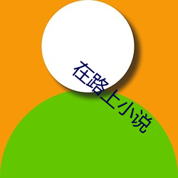 在(zài)路上(shàng)小说