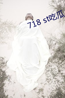 718 st吃瓜