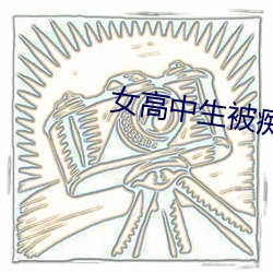女高中生被癡漢蹂躏
