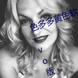 色多多黄色软件app3.0.3每天三次vivo版破解游戏免费不 （明了）