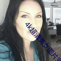 4k超清美女圖片豎屏