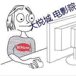 大悦城 电影院