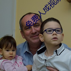 免(免)费人(人)成视频