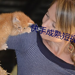 快手成熟短视频app