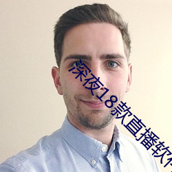 深夜18款(款)直播(播)软(軟)件(件)