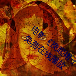 电影《挽起裙子迈开(kāi)腿做下去的》完整(zhěng)版免费在线播放