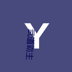 武(wǔ)道霸主