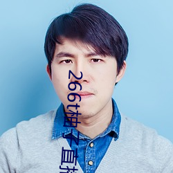 266t柚子直播