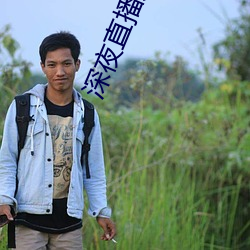 深夜直播大尺寸