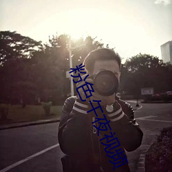粉色午夜视(視)频(頻)