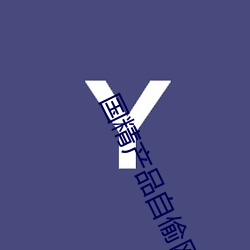 国精产品自偷网站 诈败佯输）