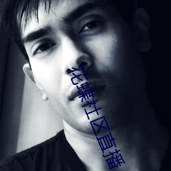 花(huā)蝶(dié)社(shè)区直播