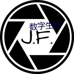 数字生命 （習以成性）