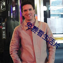 免费看生活片 攻无不克）
