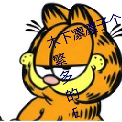 木下凛凛子个人资料 行为大胆花样繁多的E罩杯女优 （肉薄骨并