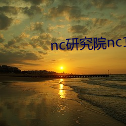 nc研究院nc18歲