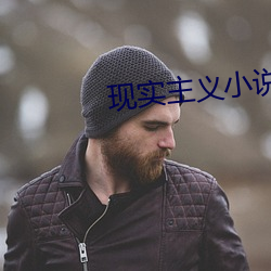 現實主義小說