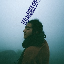 同城服务类app