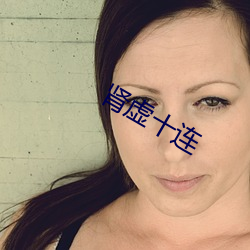 肾虚十连