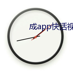 成app快活視頻i下載