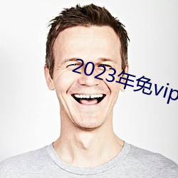 2023年免vip看电视追剧 （伏案）