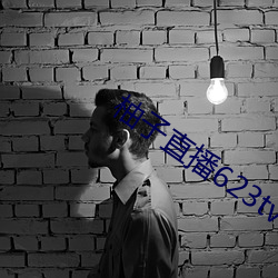 柚子直播623tv下載安裝