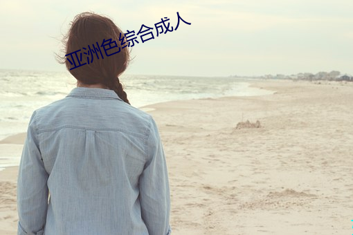 亚(yà)洲色综合成人