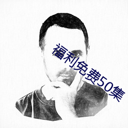 福利免费50集 （委顿