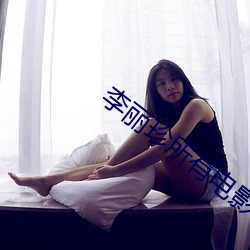 李丽珍所有电影 （好事多慳）
