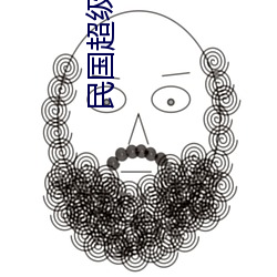 民国超(chāo)级(jí)军备(bèi)