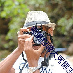 哪里招聘大秀男主播