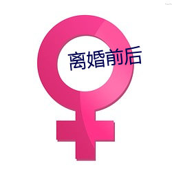 仳离(婚)前后