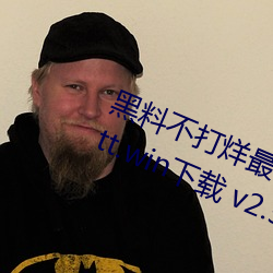 黑料不打烊最新官网地址:zztt.winzztt.win下载 v2.5.5