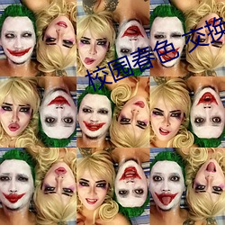 校園春色 交換